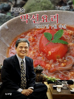 cover image of 최만순 약선요리_2017년 7월 약선